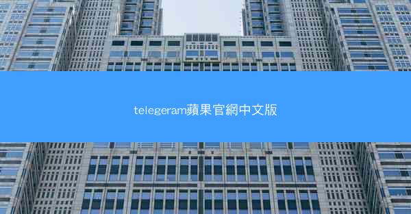telegeram蘋果官網中文版