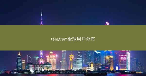 telegram全球用戶分布