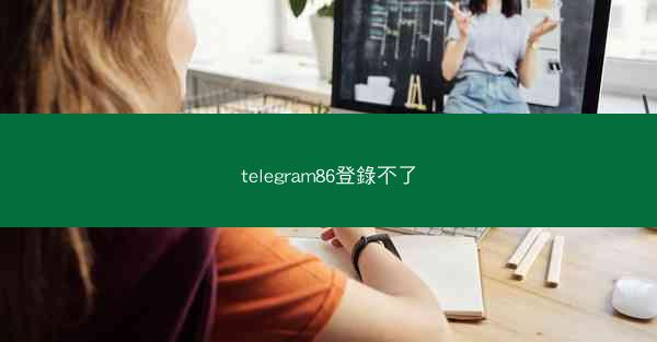 telegram86登錄不了