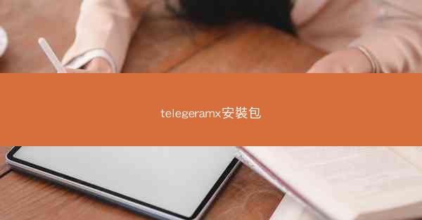 telegeramx安裝包