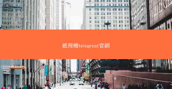 紙飛機telegreat官網