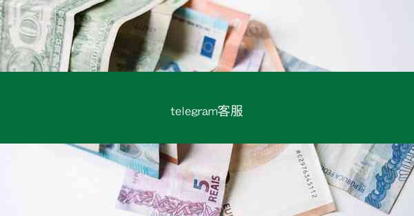 telegram客服