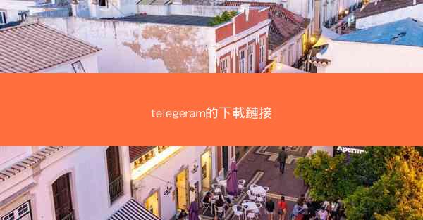 telegeram的下載鏈接