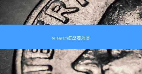 telegram怎麽發消息