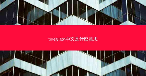 telegraph中文是什麽意思