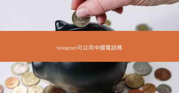 telegram可以用中國電話嗎