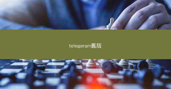 telegeram舊版
