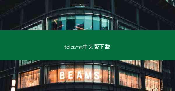 teleamg中文版下載