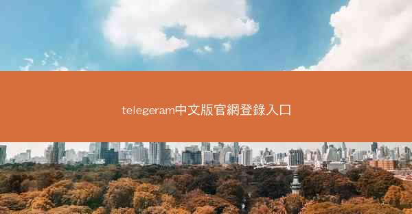 telegeram中文版官網登錄入口