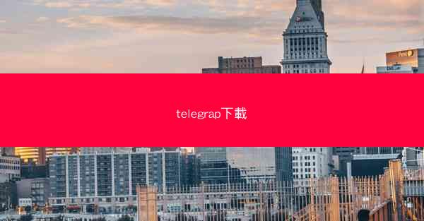 telegrap下載