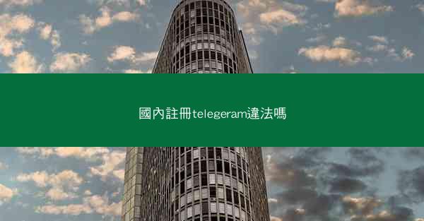國內註冊telegeram違法嗎