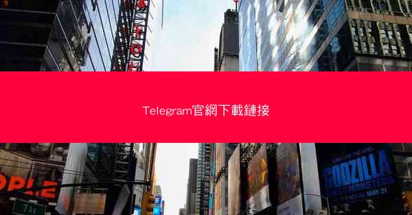 Telegram官網下載鏈接