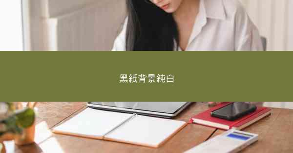 黑紙背景純白