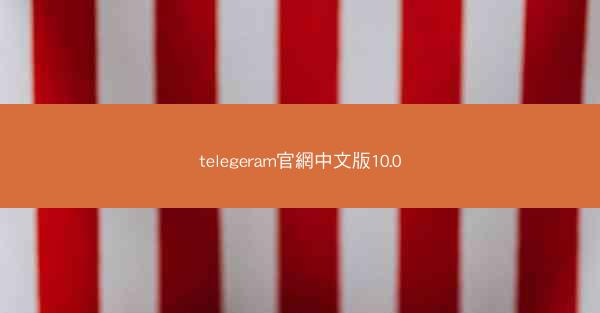 telegeram官網中文版10.0