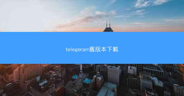 telegeram舊版本下載