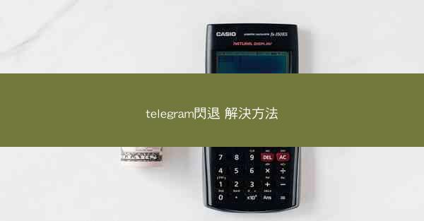 telegram閃退 解決方法