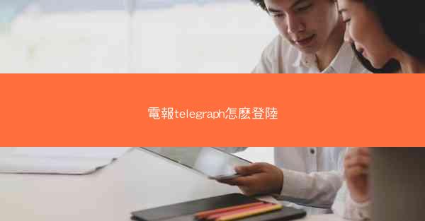 電報telegraph怎麽登陸