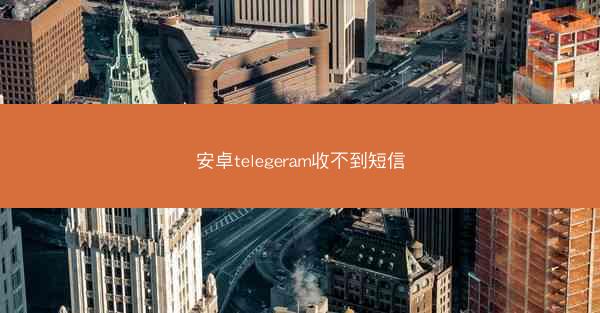 安卓telegeram收不到短信