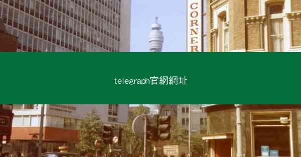telegraph官網網址