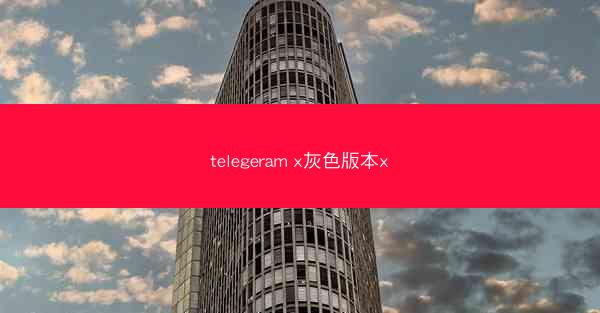 telegeram x灰色版本x