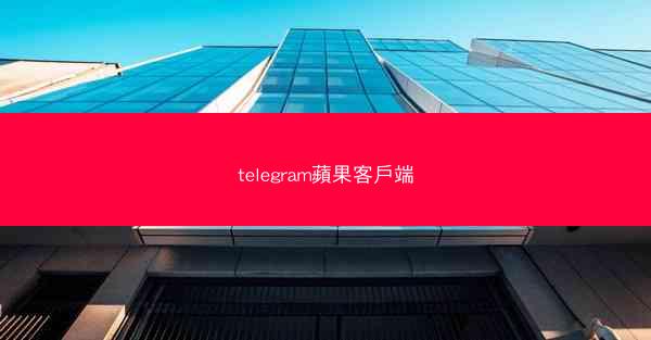 telegram蘋果客戶端