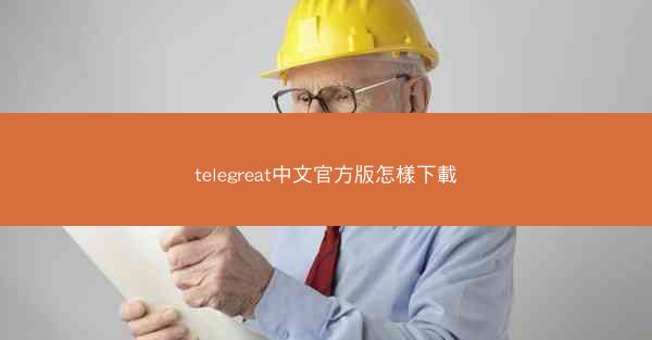 telegreat中文官方版怎樣下載
