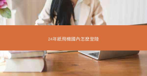 24年紙飛機國內怎麽登陸