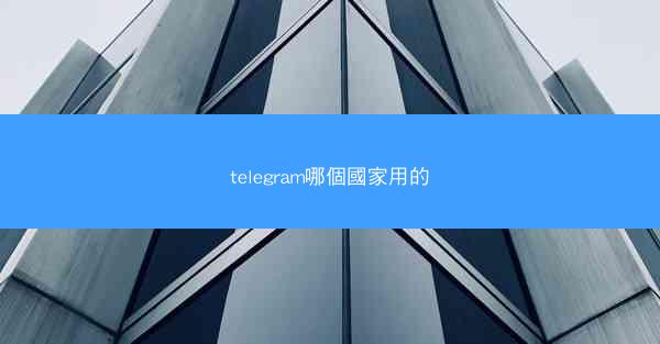 telegram哪個國家用的