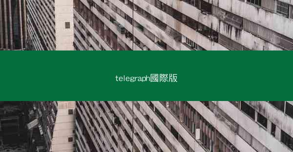 telegraph國際版
