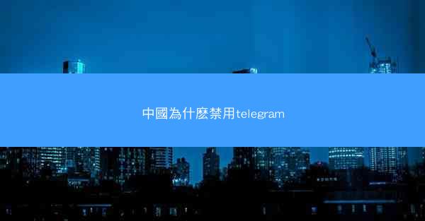中國為什麽禁用telegram