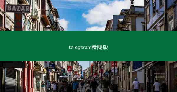 telegeram精簡版
