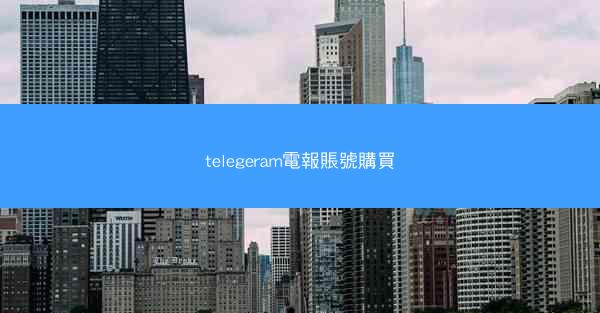 telegeram電報賬號購買