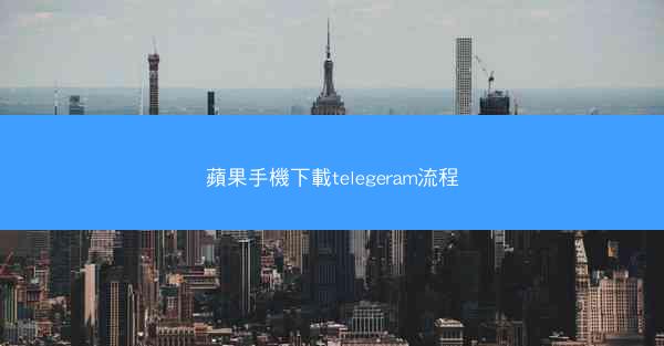 蘋果手機下載telegeram流程