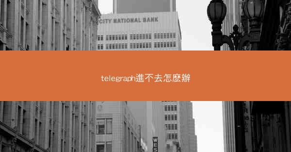telegraph進不去怎麽辦
