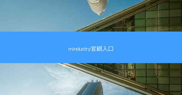 mindustry官網入口