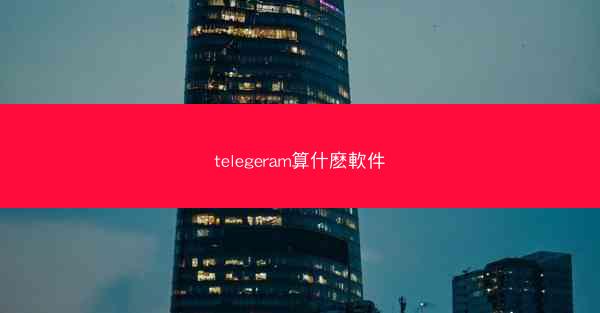 telegeram算什麽軟件
