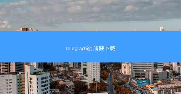 telegraph紙飛機下載