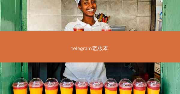 telegram老版本