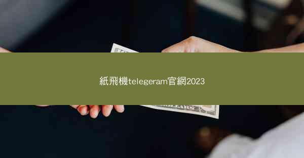 紙飛機telegeram官網2023