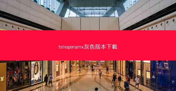 telegeramx灰色版本下載
