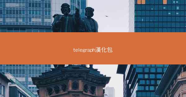 telegraph漢化包