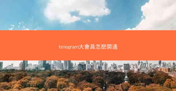 telegram大會員怎麽開通