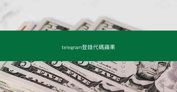 telegram登錄代碼蘋果