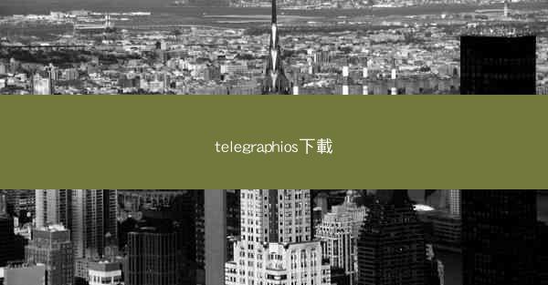 telegraphios下載