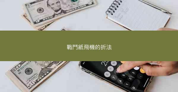 戰鬥紙飛機的折法
