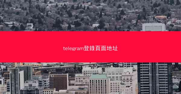 telegram登錄頁面地址