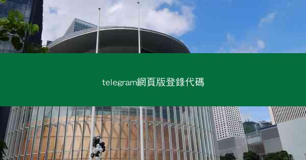 telegram網頁版登錄代碼