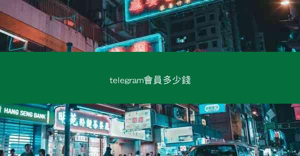 telegram會員多少錢