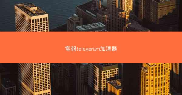電報telegeram加速器