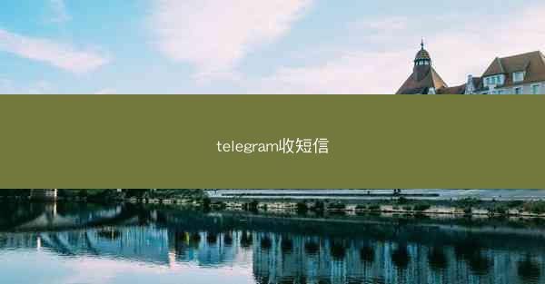 telegram收短信